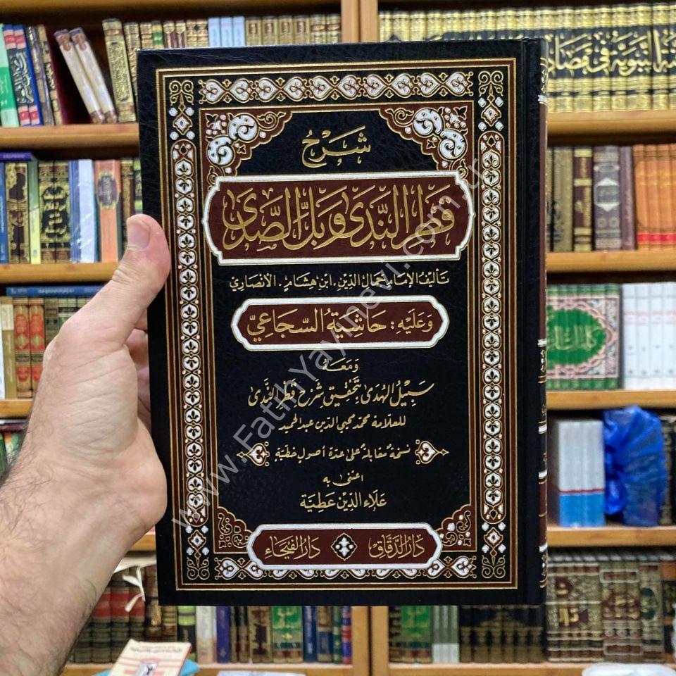 Şerhu Katri-n Neda ve Belli-s Sada ve aleyhi Haşiyetü-s Süca'i / شرح قطر الندى و عليه حاشبة السجاعي