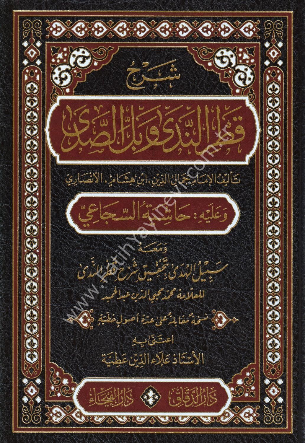 Şerhu Katri-n Neda ve Belli-s Sada ve aleyhi Haşiyetü-s Süca'i / شرح قطر الندى و عليه حاشبة السجاعي