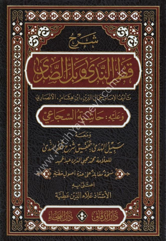 Şerhu Katri-n Neda ve Belli-s Sada ve aleyhi Haşiyetü-s Süca'i / شرح قطر الندى و عليه حاشبة السجاعي