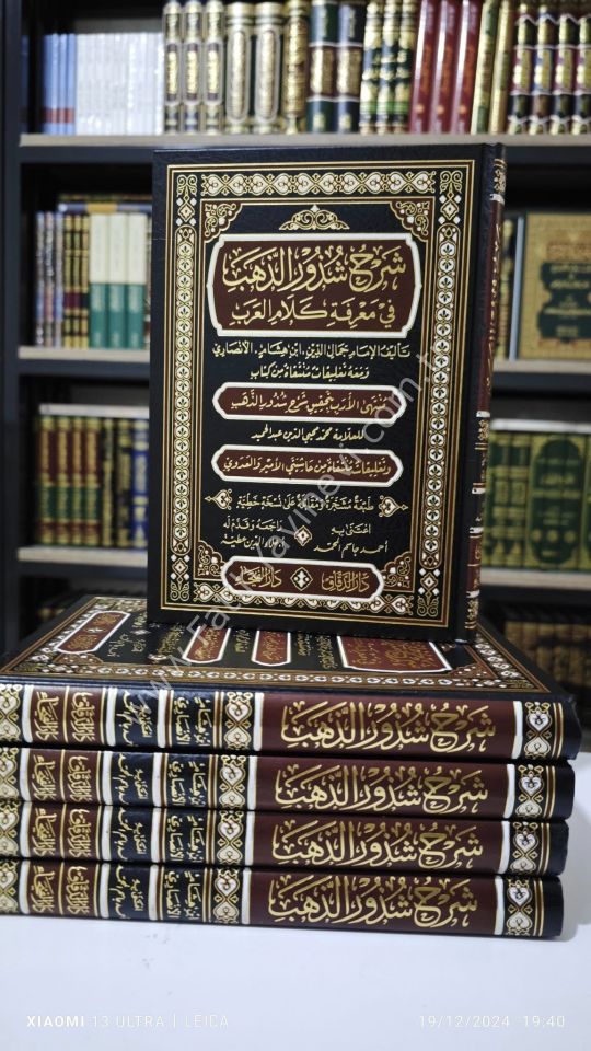 Şerhu Şuzuri-z Zeheb fi Ma'rifeti Kelami-l Arab (İn-i Hişam el Ensari ) / شرح شذور الذهب في معرفة كلام العرب