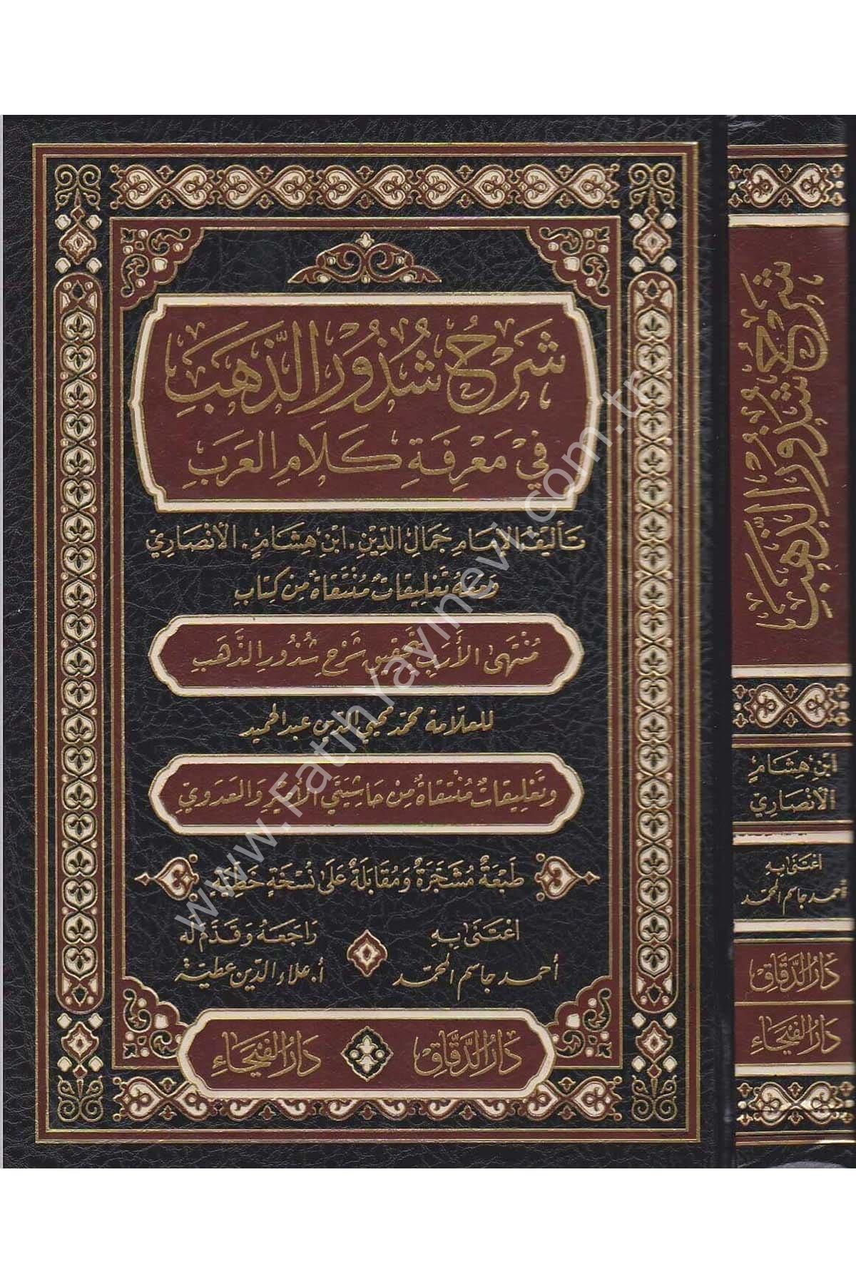 Şerhu Şuzuri-z Zeheb fi Ma'rifeti Kelami-l Arab (İn-i Hişam el Ensari ) / شرح شذور الذهب في معرفة كلام العرب