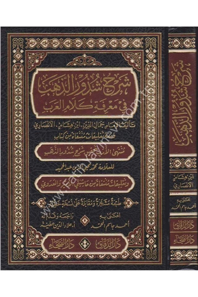 Şerhu Şuzuri-z Zeheb fi Ma'rifeti Kelami-l Arab (İn-i Hişam el Ensari ) / شرح شذور الذهب في معرفة كلام العرب