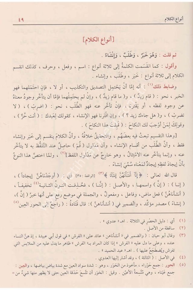 Şerhu Şuzuri-z Zeheb fi Ma'rifeti Kelami-l Arab (İn-i Hişam el Ensari ) / شرح شذور الذهب في معرفة كلام العرب