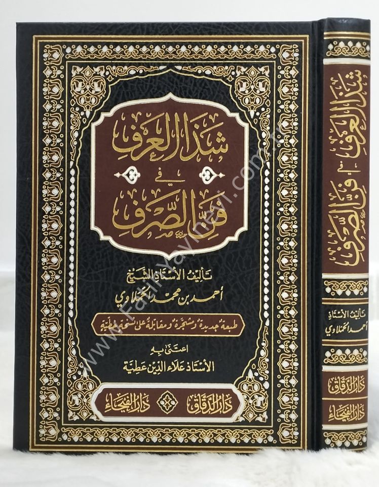 Şezal Arf Fi Fenni-s Sarf / شذا العرف في فن الصرف