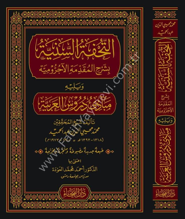 et Tuhfetü-s Seniyye - ve yelihi Mebadiu Dürusi-l Arabiyye / التحفة السنية و يليه مبادئ دروس العربية