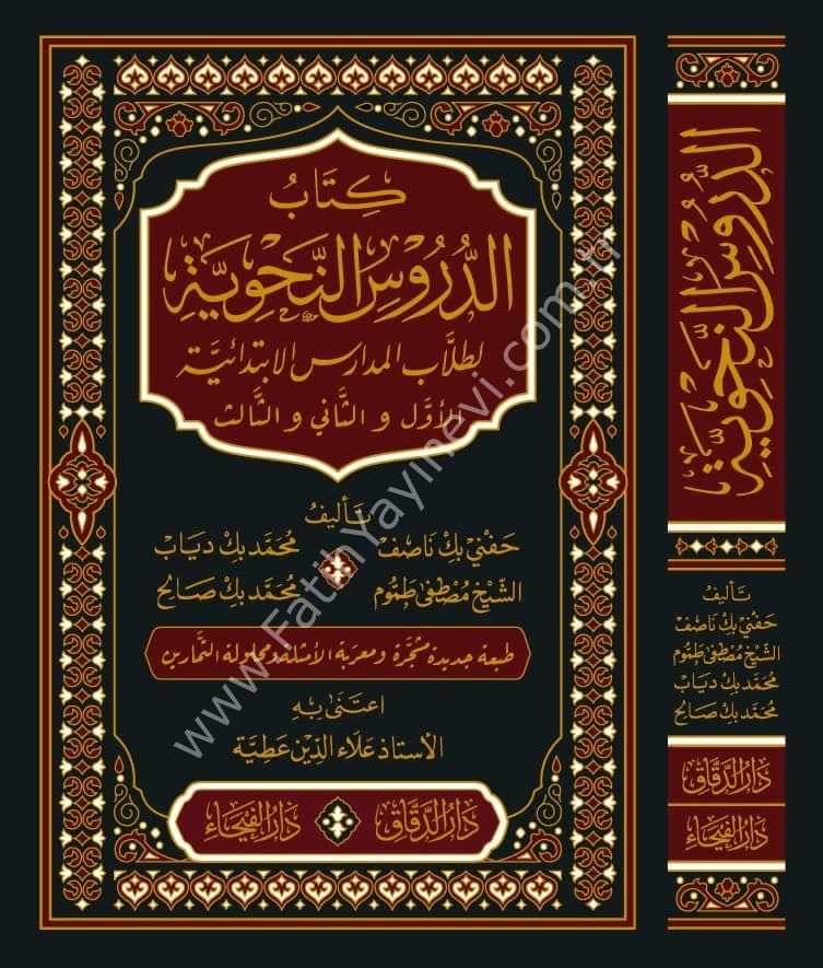 Kitabu-d Durusu-n Nahviyye li Tullabi-l Medarisi-l İbtidaiyye, 1-2-3 Seviye / كتاب الدروس النحوية لطلاب المدارس الابتدائية الأول والثاني والثالث