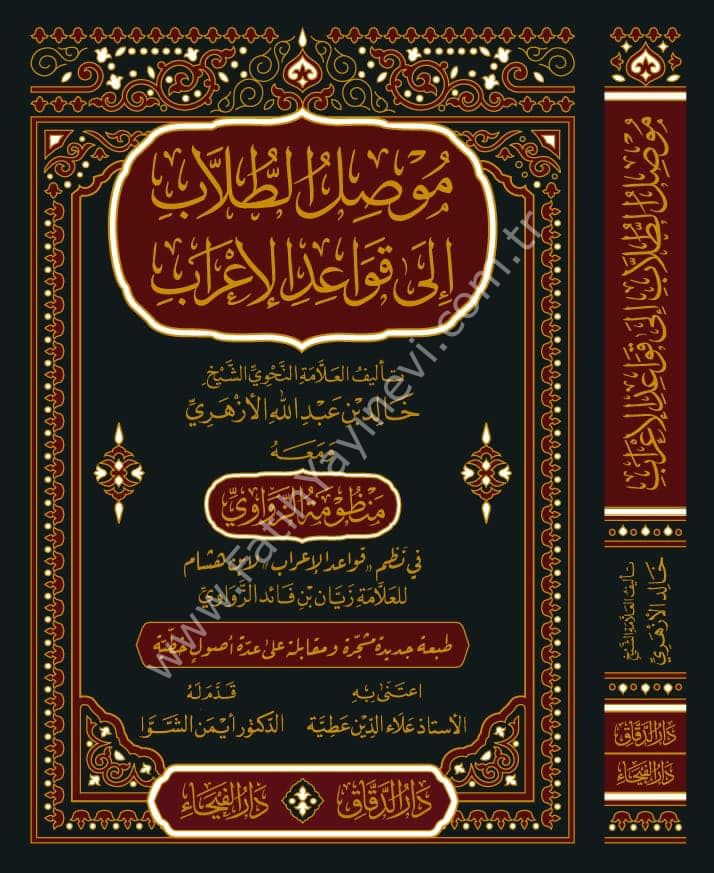 Musılü't Tullab ila Kavaidi'l-İ'rab - موصل الطلاب الى قواعد الإعراب