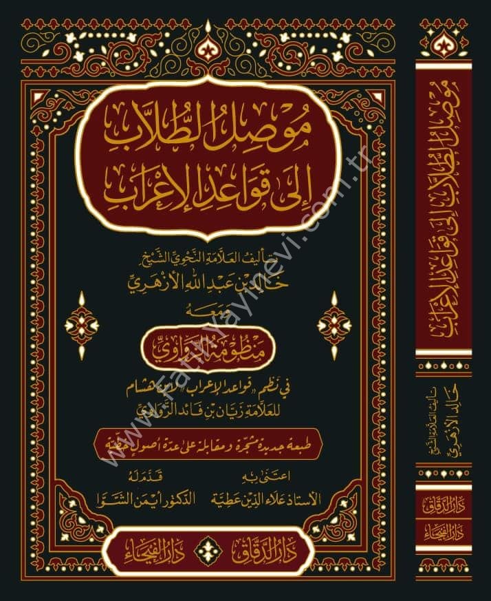 Musılü't Tullab ila Kavaidi'l-İ'rab - موصل الطلاب الى قواعد الإعراب
