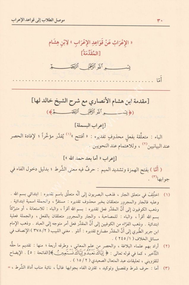 Musılü't Tullab ila Kavaidi'l-İ'rab - موصل الطلاب الى قواعد الإعراب