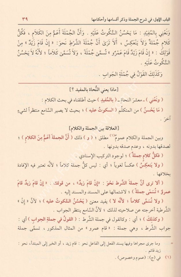 Musılü't Tullab ila Kavaidi'l-İ'rab - موصل الطلاب الى قواعد الإعراب