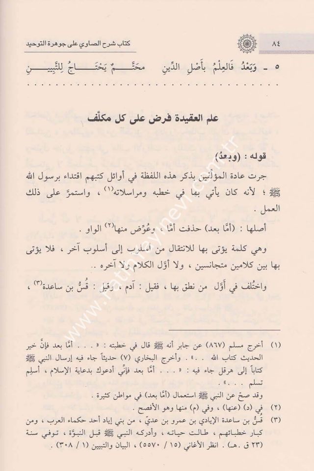 Şerhu Savi Ala Cevheretu Tevhid (Cevheretü't-Tevhid Şerhi) - كتاب شرح الصاوي على جوهرة التوحيد