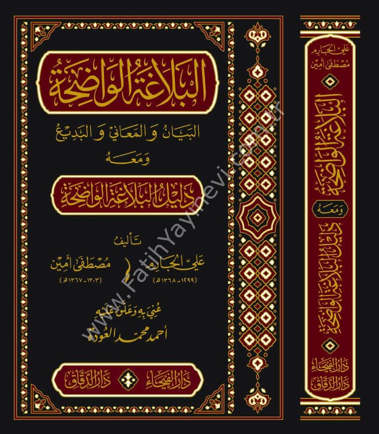 El Belağatü-l Vadiha fi-l Beyan ve-l Meani ve-l Bedi' - البلاغة الواضحة في البيان والمعاني والبديع مع دليل البلاغة الواضحة