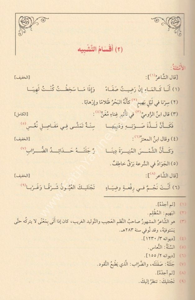 El Belağatü-l Vadiha fi-l Beyan ve-l Meani ve-l Bedi' - البلاغة الواضحة في البيان والمعاني والبديع مع دليل البلاغة الواضحة