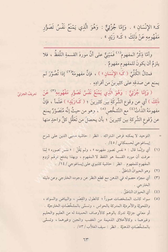 Mugni-t Tullab Şerhu Metni İsaguci - مغني الطلاب شرح متن إيساغوجي في علم المنطق ويليه رسالة الآداب في علم آداب البحث والمناظرة