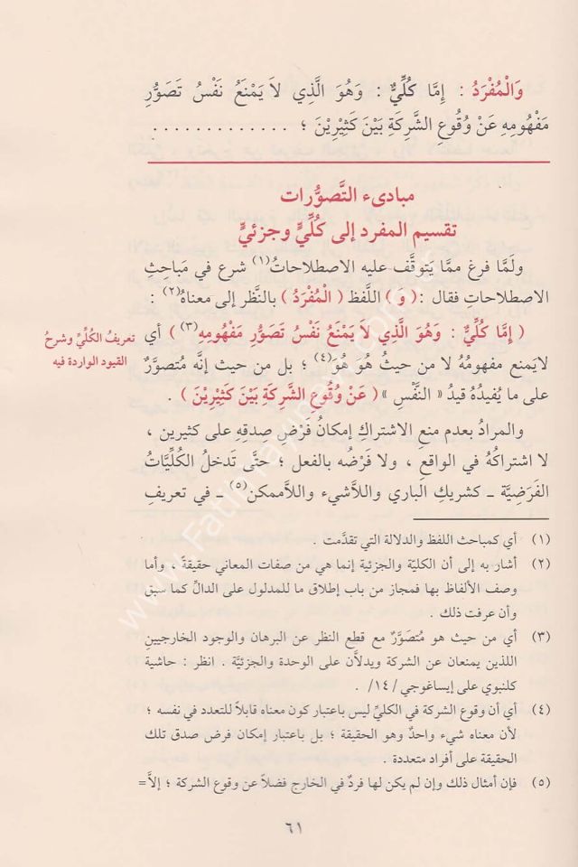 Mugni-t Tullab Şerhu Metni İsaguci - مغني الطلاب شرح متن إيساغوجي في علم المنطق ويليه رسالة الآداب في علم آداب البحث والمناظرة