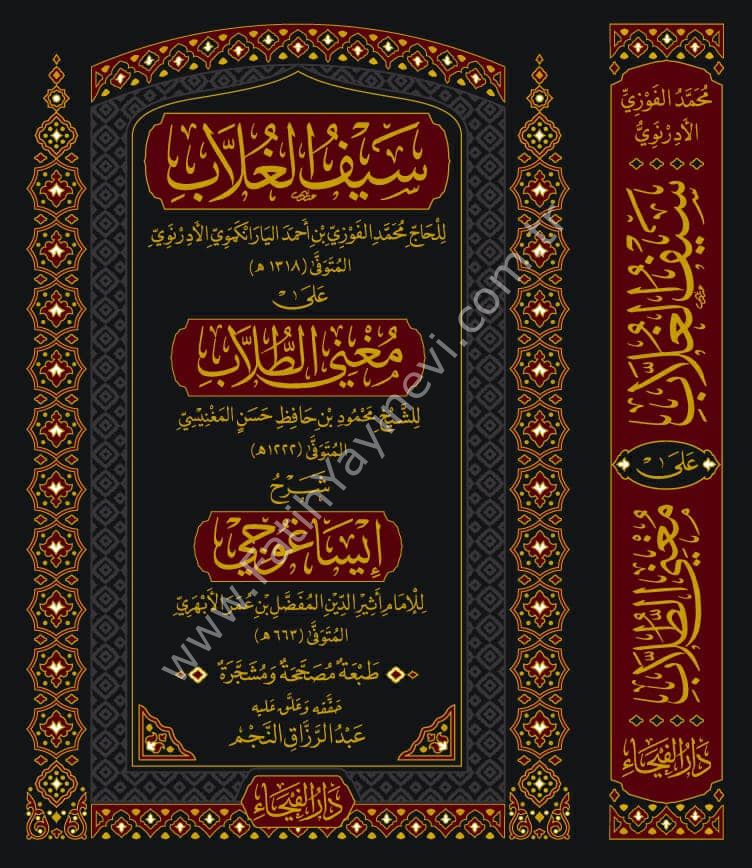 Seyfu-l Ğullab ale Metni Muni-t Tullab, Şerhu İsağoci / سيف الغلاب على متن مغني الطلاب, شرح إيساغوجي