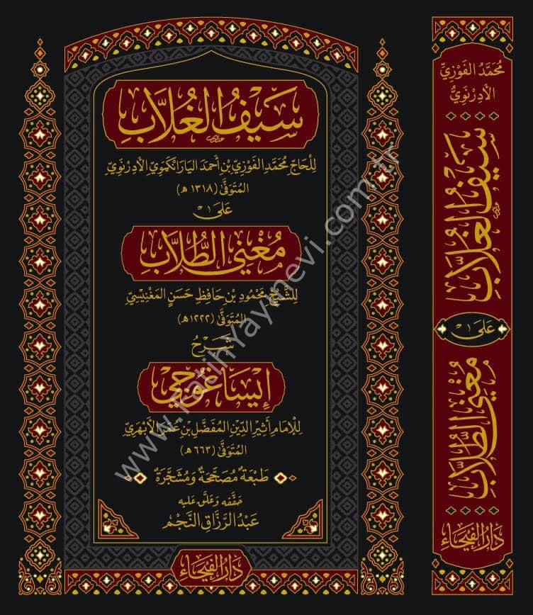 Seyfu-l Ğullab ale Metni Muni-t Tullab, Şerhu İsağoci / سيف الغلاب على متن مغني الطلاب, شرح إيساغوجي