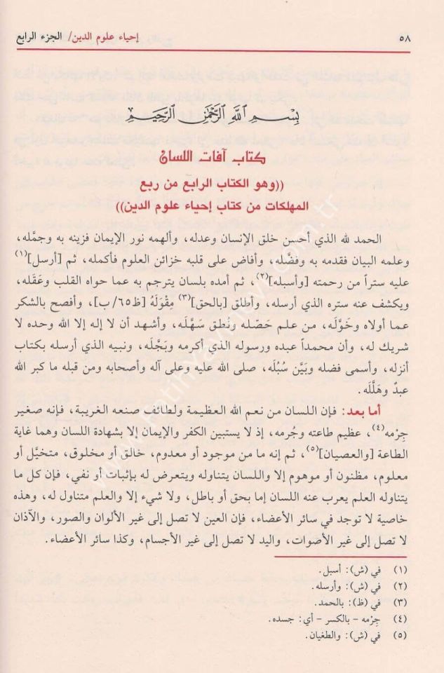 İhyau Ulumi-d Din - إحياء علوم الدين .ومعه كتاب المغني عن حمل الأسفار في الأسفار - .تخريجات الإمام الزبيدي في إتحاف السادة المتقين - .تخريجات الإمام ابن السبكي في طبقات الشافعية الكبرى