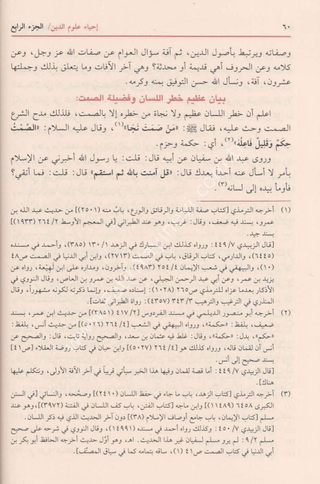 İhyau Ulumi-d Din - إحياء علوم الدين .ومعه كتاب المغني عن حمل الأسفار في الأسفار - .تخريجات الإمام الزبيدي في إتحاف السادة المتقين - .تخريجات الإمام ابن السبكي في طبقات الشافعية الكبرى