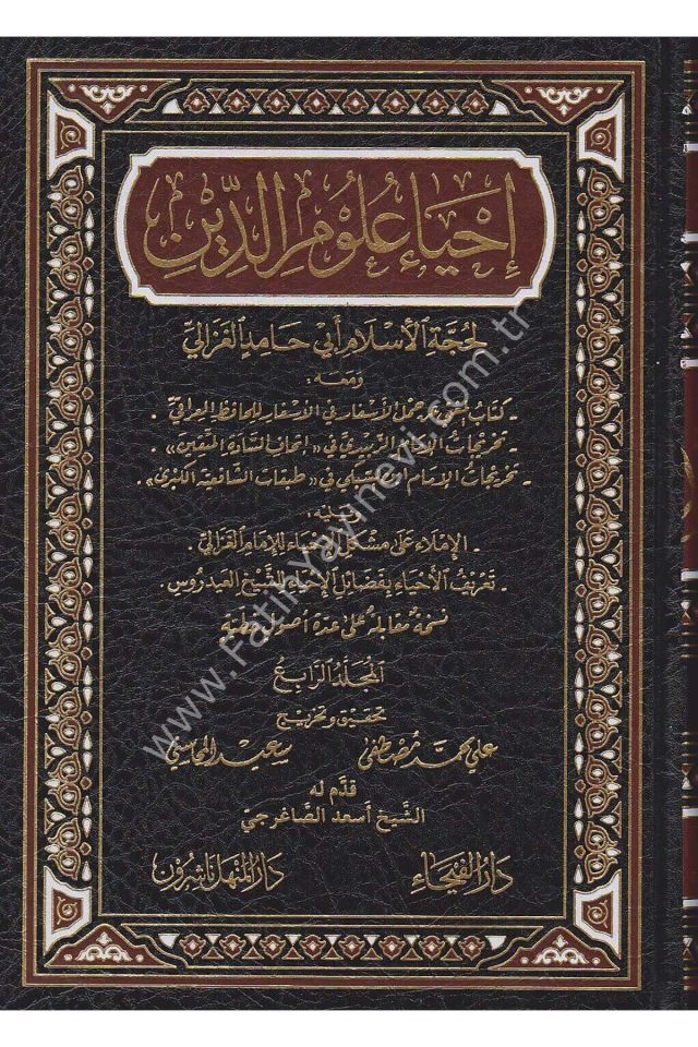İhyau Ulumi-d Din - إحياء علوم الدين .ومعه كتاب المغني عن حمل الأسفار في الأسفار - .تخريجات الإمام الزبيدي في إتحاف السادة المتقين - .تخريجات الإمام ابن السبكي في طبقات الشافعية الكبرى
