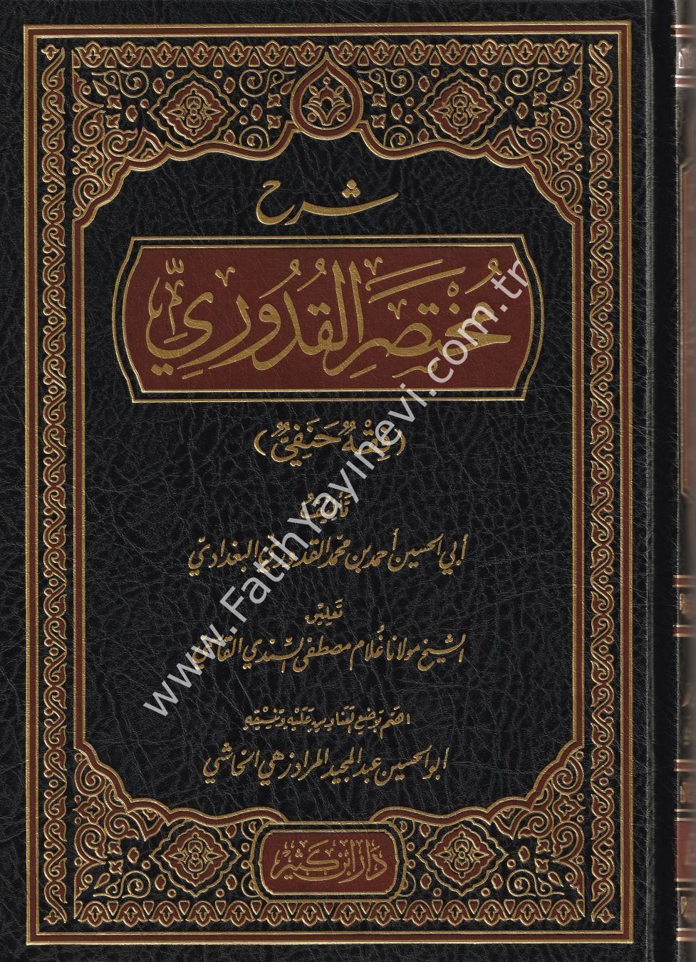 Şerhu Muhtasaril Kuduri (kuduri) Arapça - شرح مختصر القدوري