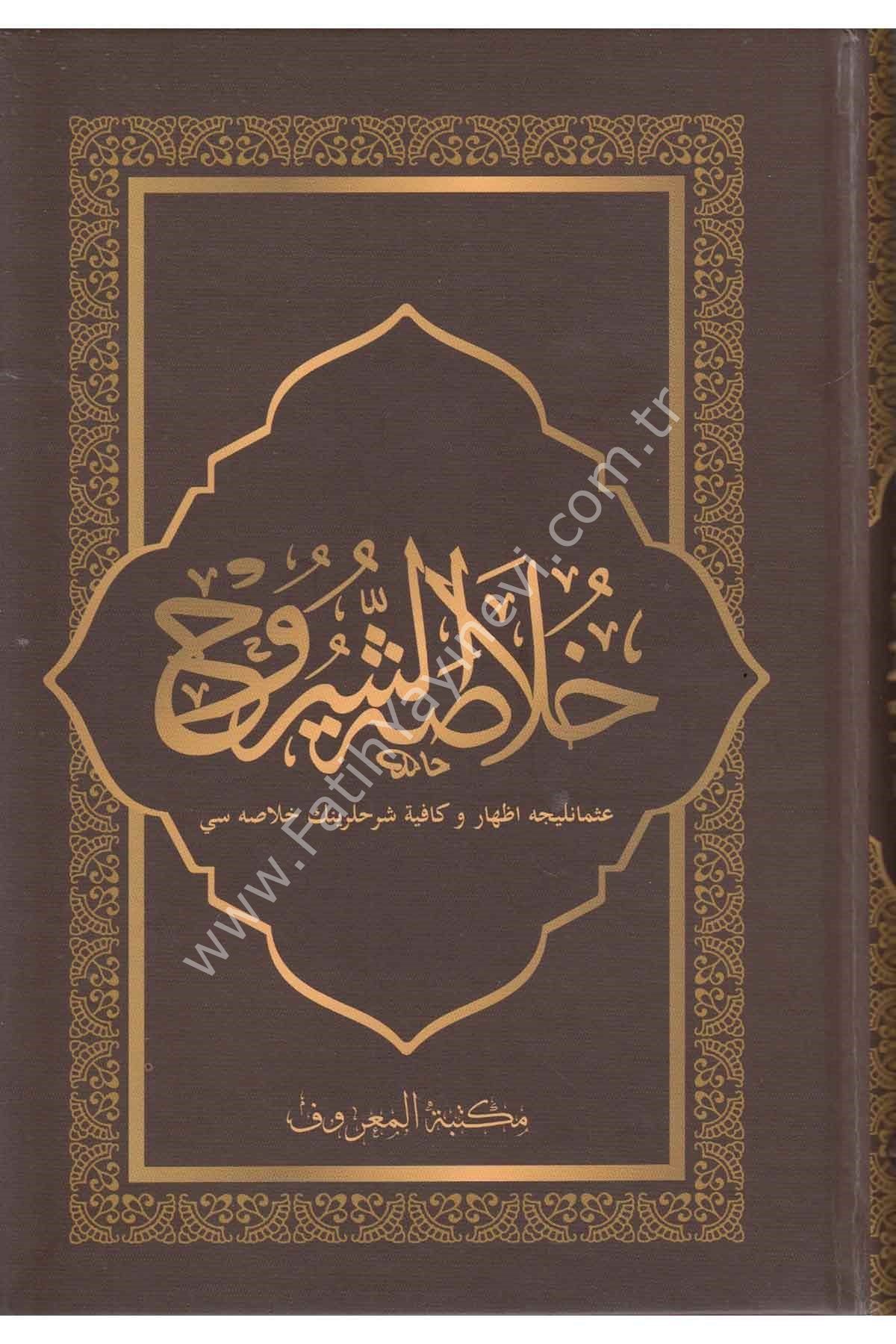 Hulasatuş Şuruh İzhar ve Kafiye Şerhlerinin Özü | خلاصة الشروح الإظهار - الكافية مع التعليقات