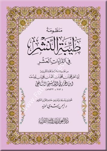 منظومة طيبة النشر في القراءات العشر - قياس 17×24 غلاف