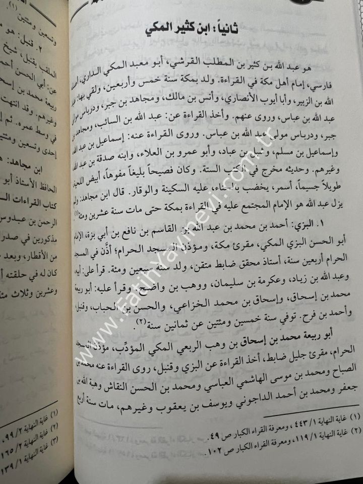 تهذيب القراءات للامام المرعشي