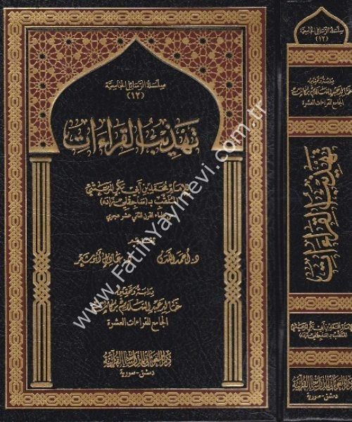 تهذيب القراءات للامام المرعشي