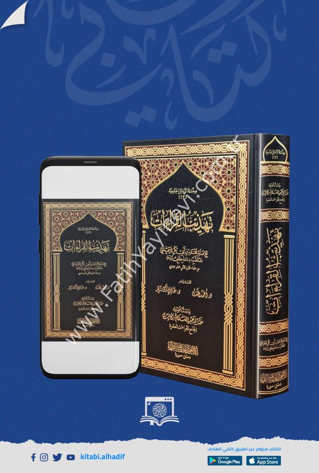 تهذيب القراءات للامام المرعشي