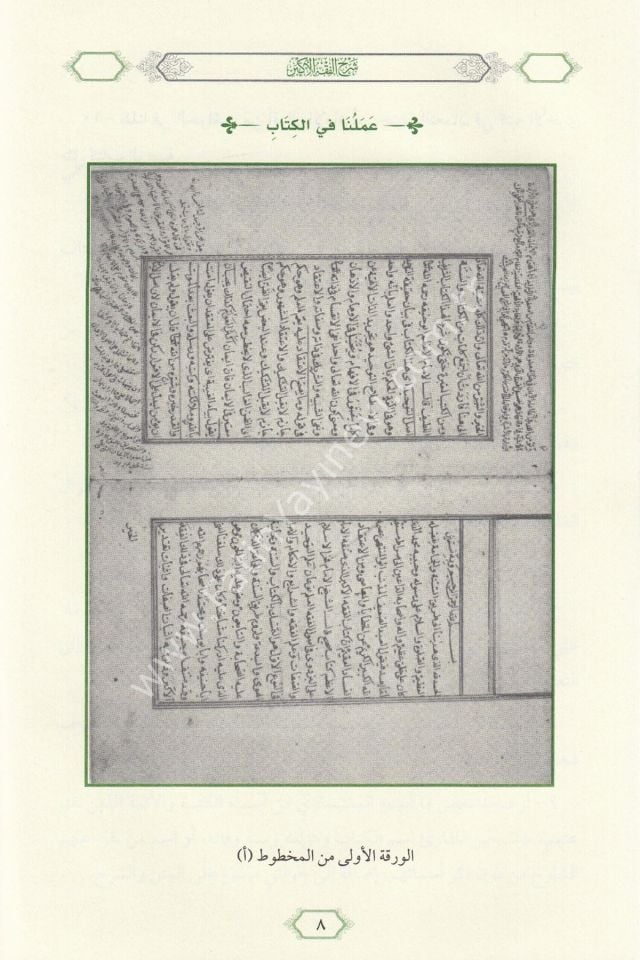 Şerhul Fıkhul Ekber ( Tahkikli Yeni Dizgi Ciltli ) / شرح الفقه الأكبر