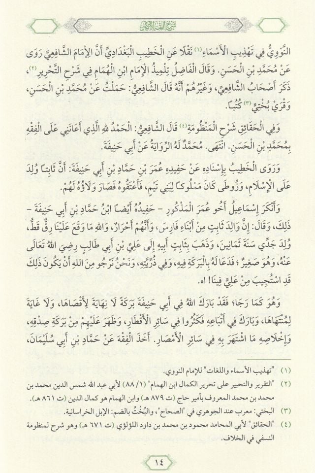 Şerhul Fıkhul Ekber ( Tahkikli Yeni Dizgi Ciltli ) / شرح الفقه الأكبر