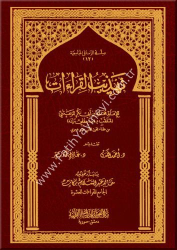 تهذيب القراءات للامام المرعشي