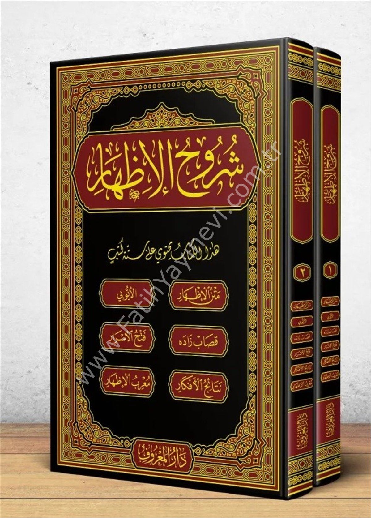Şuruhu’l-İzhar – İzhar Metni ve Beraberinde 5 Şerh - Eyyübi, KasapZade, Fethul Esrar, Netaicul Efkar, Mu'ribul İzhar - / شروح الإظهار ويحتوي على ستة كتب من شروح الإظهار