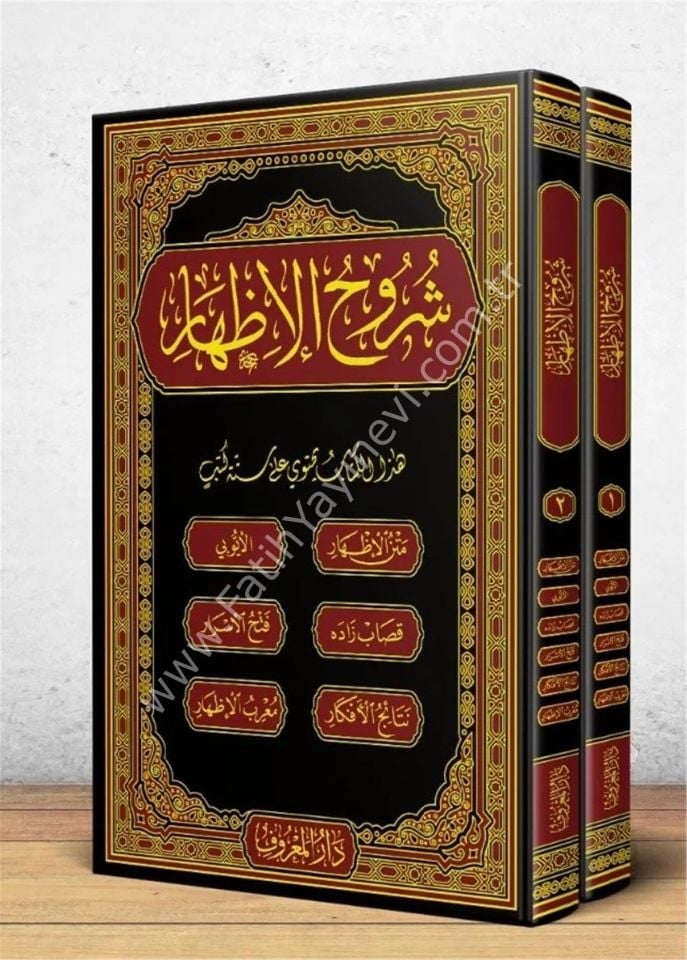 Şuruhu’l-İzhar – İzhar Metni ve Beraberinde 5 Şerh - Eyyübi, KasapZade, Fethul Esrar, Netaicul Efkar, Mu'ribul İzhar - / شروح الإظهار ويحتوي على ستة كتب من شروح الإظهار
