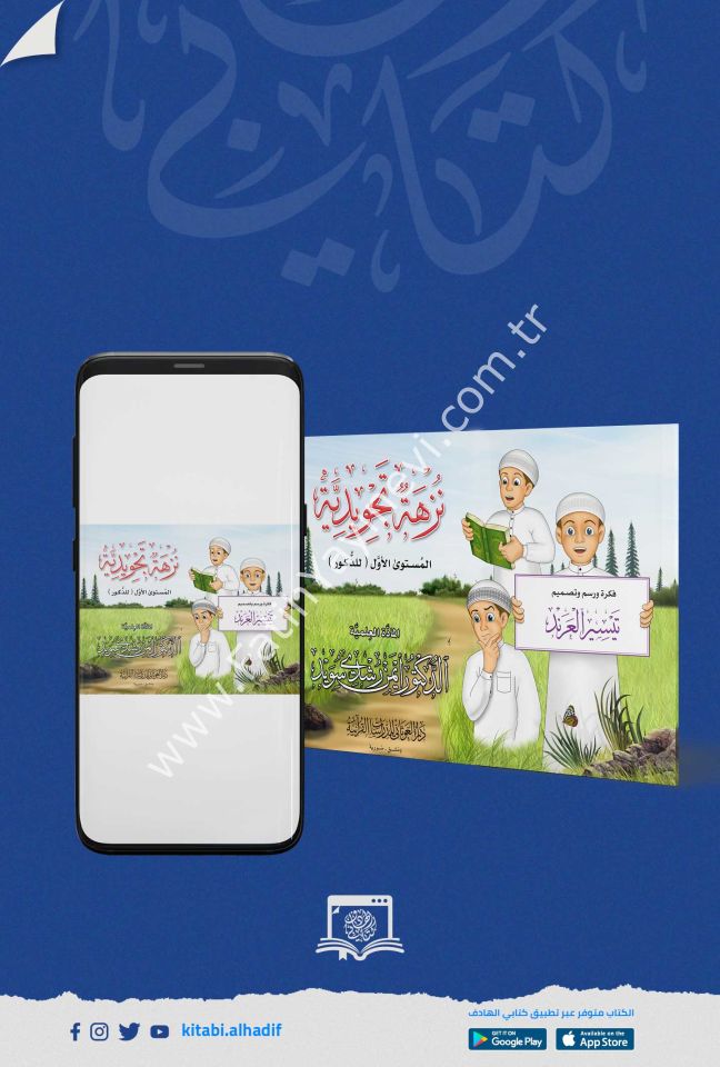 نزهة تجويدية - ذكور - اللغة العربية