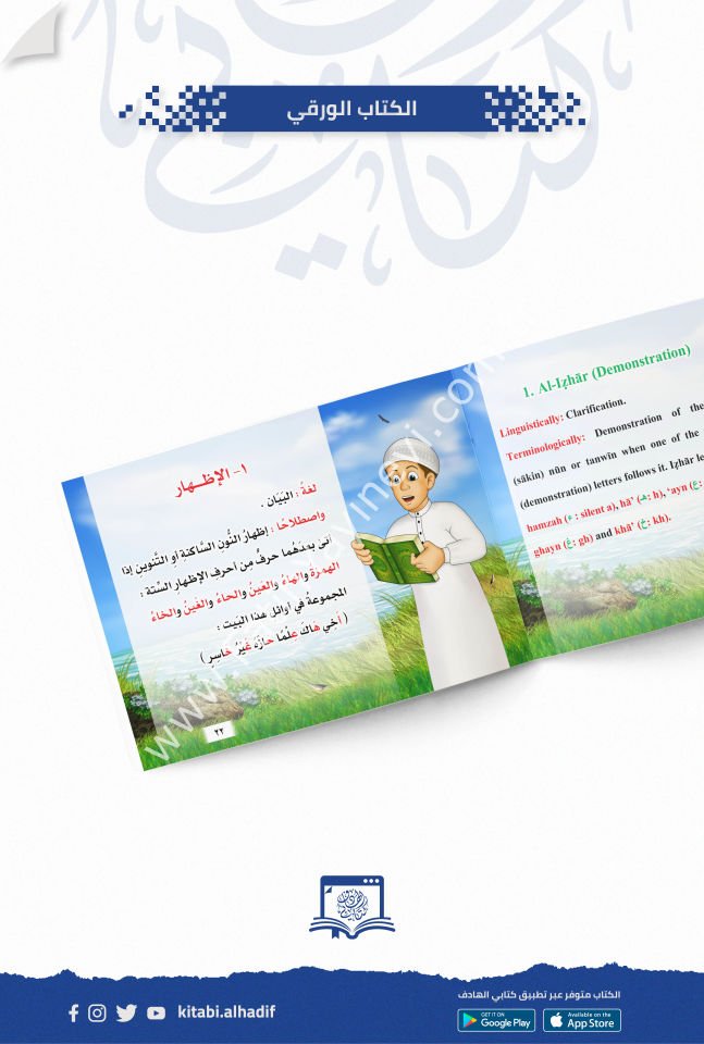 نزهة تجويدية - ذكور - اللغة العربية