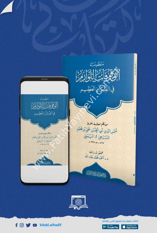 منظومة الوقوفات اللوازم في القران العظيم
