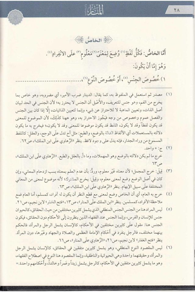 Menarül Envar (el Menar) fi Usulil Fıkh (TAHKİKLİ LÜKS BASKI YENİ DİZGİ) / المنار في اصول الفقه - منار الانوار في اصول الفقه