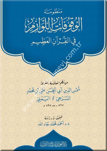 منظومة الوقوفات اللوازم في القران العظيم