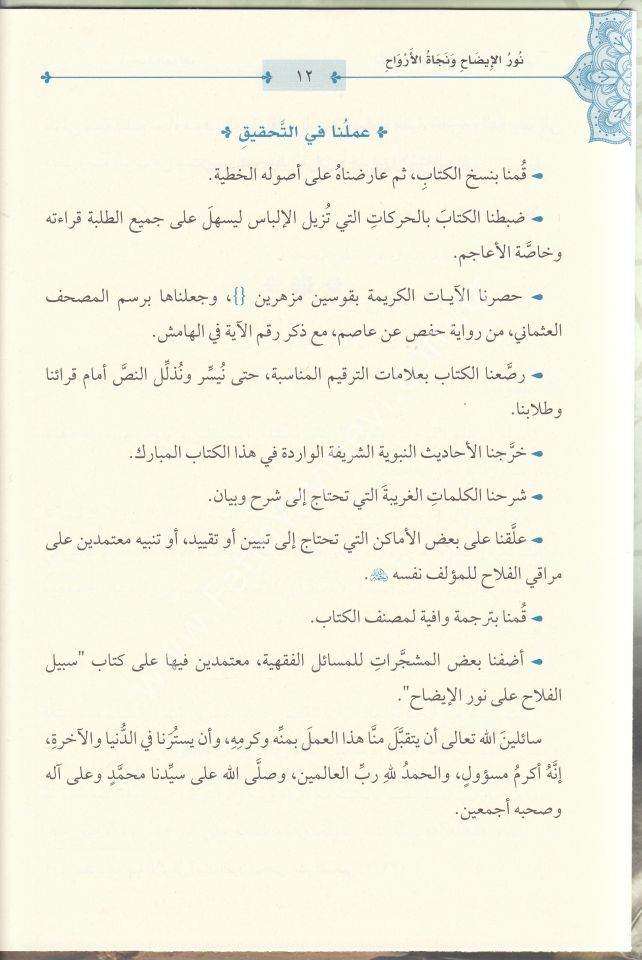Nurül - İzah ve Necatül - Ervah fil - Fıkhil - Hanefi (ŞEMALI GENİŞ TAHKİKLİ YENİ DİZGİ ) - نور الإيضاح ونجاة الأرواح