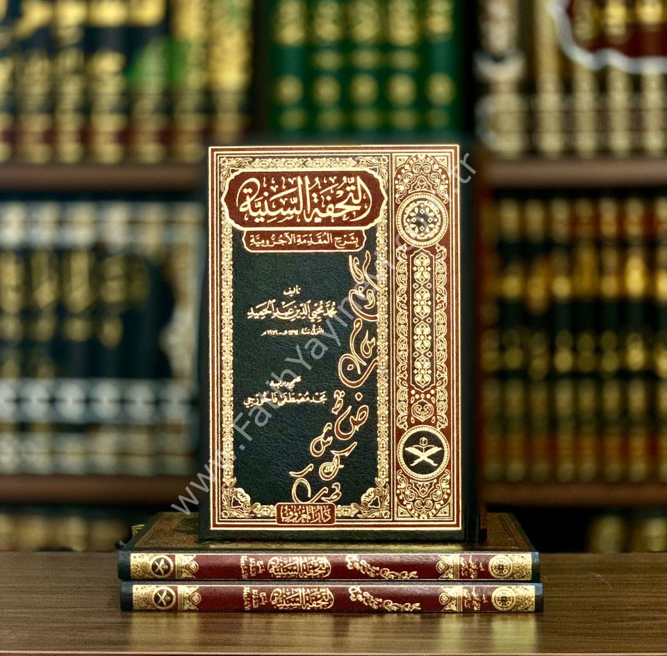 et Tuhfetüs Seniyye bi Şerhil Mukaddimeti-l Ecurrumiyye ( Tahkikli Yeni Dizgi Lüks Baskı ) / التحفة السنية بشرح المقدمة الآجرومية