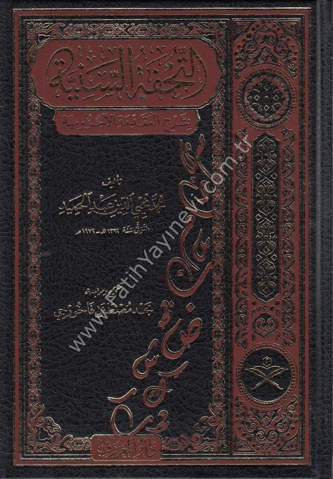 et Tuhfetüs Seniyye bi Şerhil Mukaddimeti-l Ecurrumiyye ( Tahkikli Yeni Dizgi Lüks Baskı ) / التحفة السنية بشرح المقدمة الآجرومية