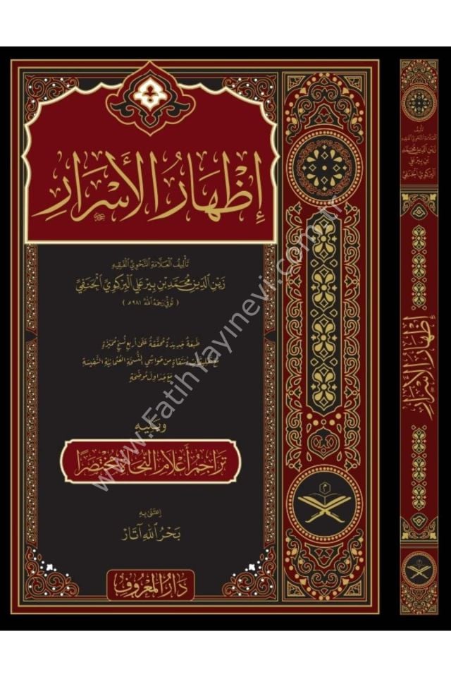 İzharul Esrar Fi İlmin Nahvi - (Şemalı Geniş Tahkikli) - إظهار الأسرار في علم النحو