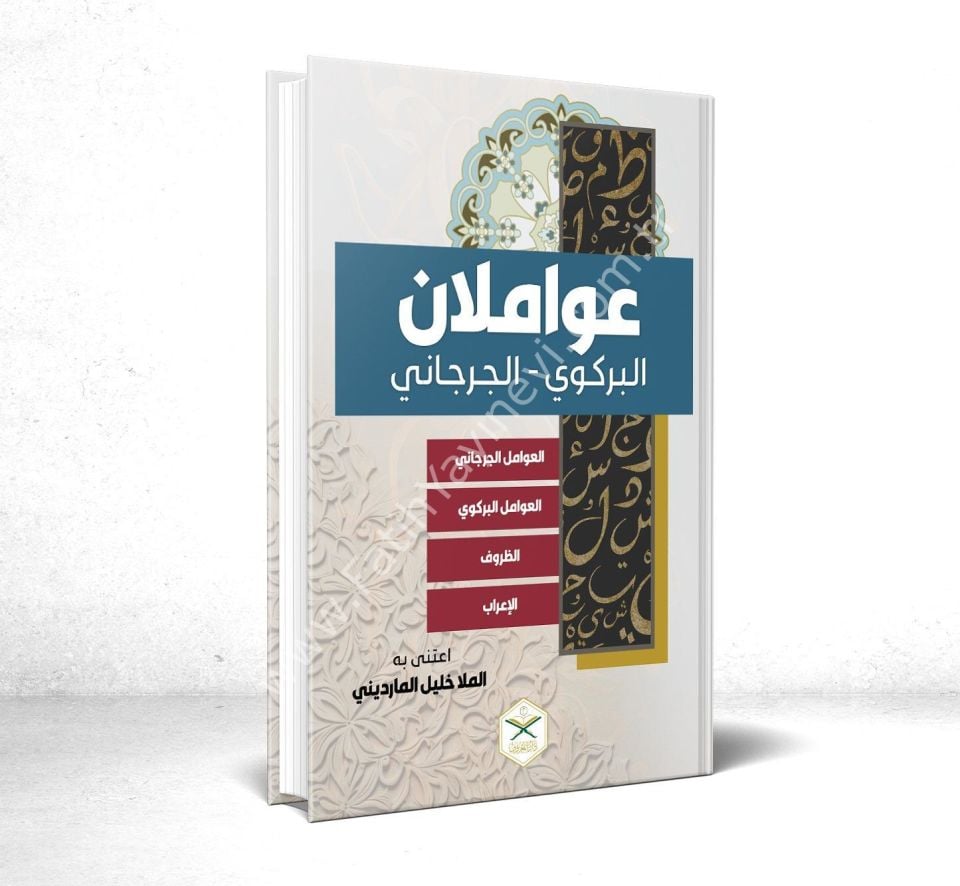 ''Avamilan'' Avamili Birgivi, Cürcani, Zuruf ve İrab Kitapları /  عواملان.  عوامل البركوي والجرجاني ويليهما كتابي الظروف والإعراب