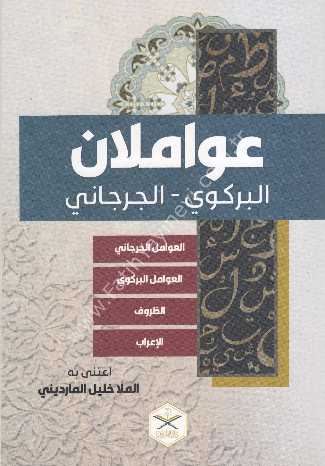 ''Avamilan'' Avamili Birgivi, Cürcani, Zuruf ve İrab Kitapları /  عواملان.  عوامل البركوي والجرجاني ويليهما كتابي الظروف والإعراب