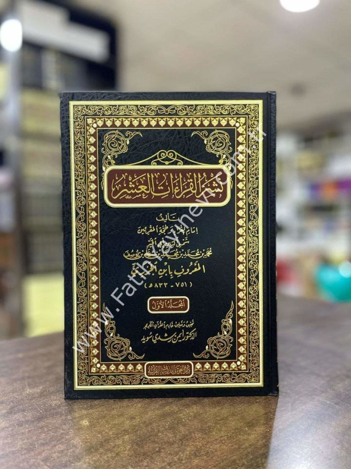 نشر القراءات العشر 1/5