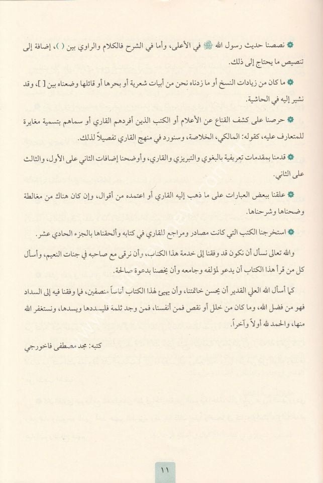 Mirkatül Mefatih Şerhu Mişkatil Mesabih 1/11 Cilt-YENİ ÇIKTI / مرقات المفاتيح شرح مشكات المصابيح