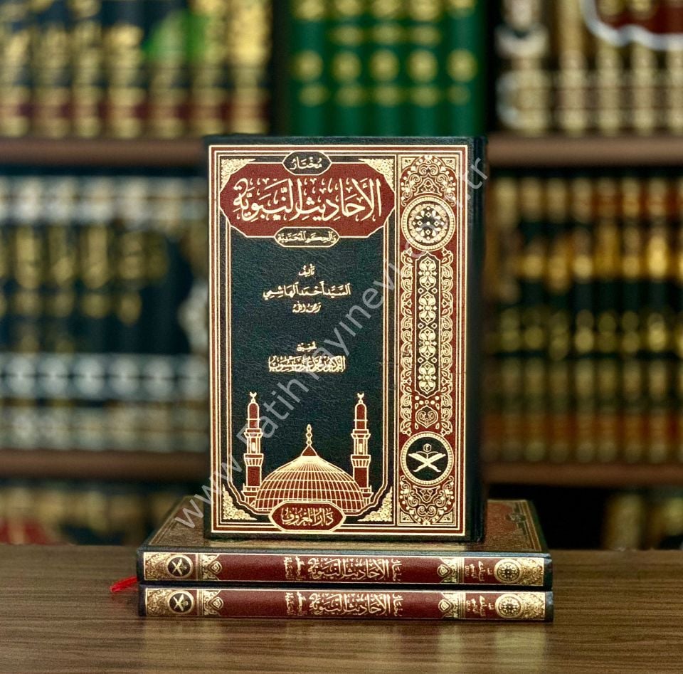 Muhtarül Ehadisin Nebeviyye Vel Hikemül Muhammediyye (Tahkikli Yeni Dizgi Lüks Baskı) / مختار الأحاديث النبوية والحكم المحمدية