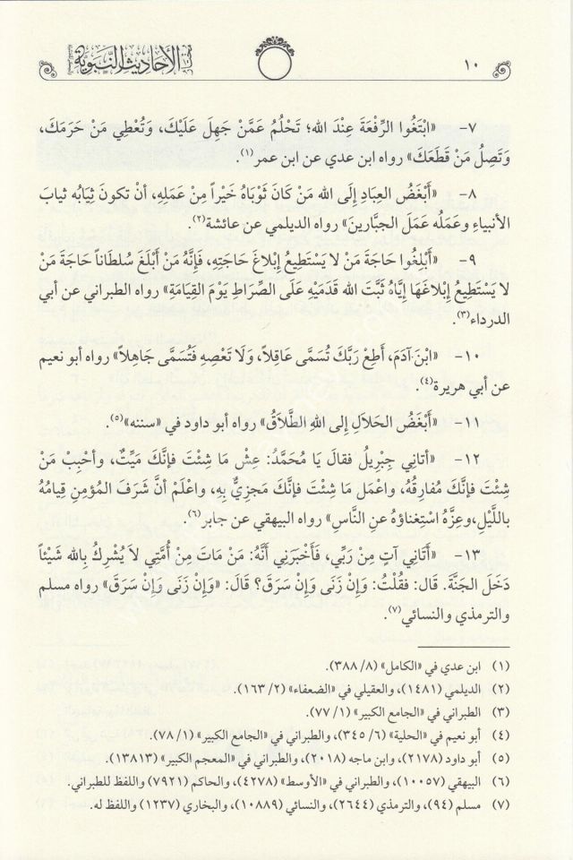 Muhtarül Ehadisin Nebeviyye Vel Hikemül Muhammediyye (Tahkikli Yeni Dizgi Lüks Baskı) / مختار الأحاديث النبوية والحكم المحمدية